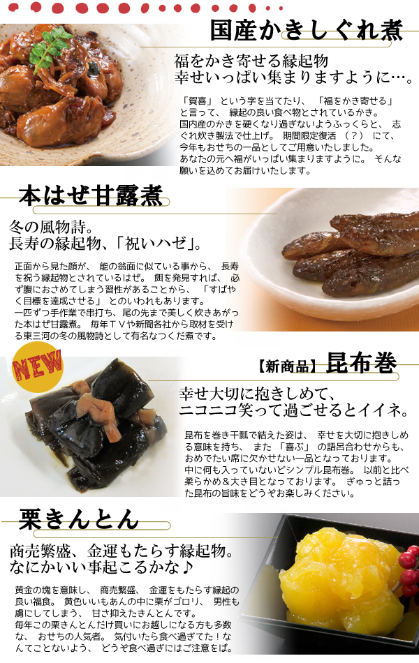 かきつくだ煮、はぜ甘露煮、昆布巻、栗きんとん