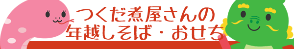 年越しそば・おせち